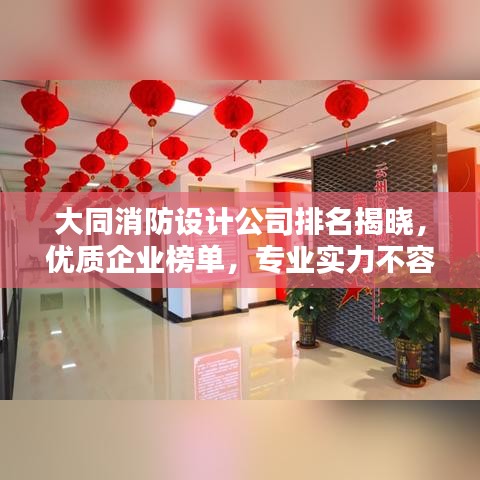 大同消防設(shè)計公司排名揭曉，優(yōu)質(zhì)企業(yè)榜單，專業(yè)實力不容小覷！