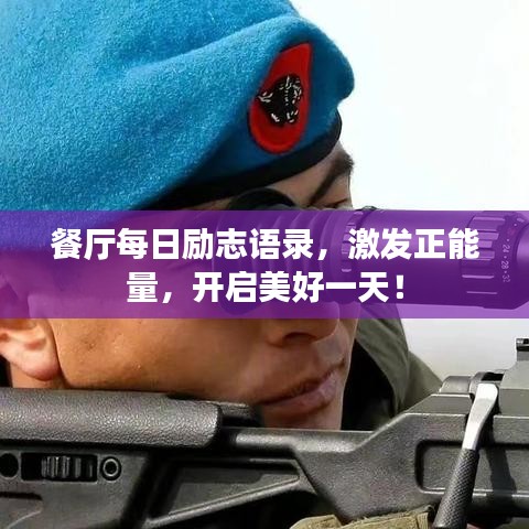 餐廳每日勵(lì)志語(yǔ)錄，激發(fā)正能量，開(kāi)啟美好一天！