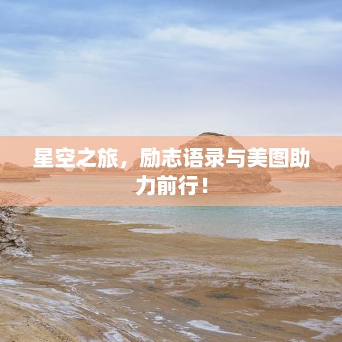 星空之旅，勵(lì)志語(yǔ)錄與美圖助力前行！