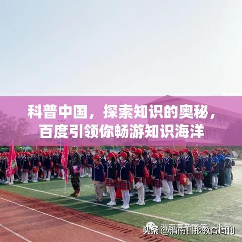 科普中國，探索知識的奧秘，百度引領你暢游知識海洋