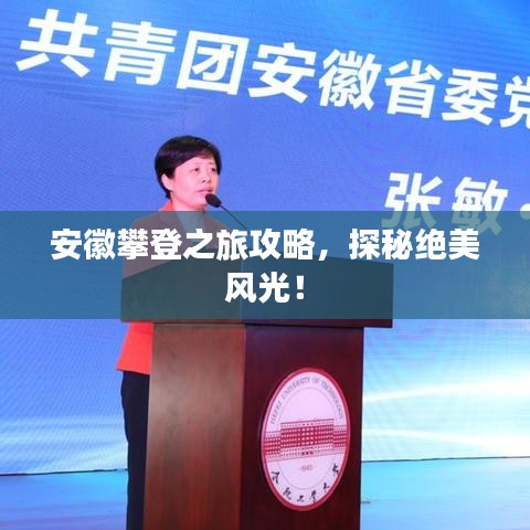 安徽攀登之旅攻略，探秘絕美風(fēng)光！