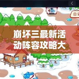 崩壞三最新活動陣容攻略大全，助你輕松通關(guān)！