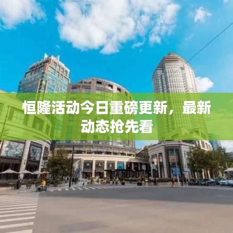 恒隆活動(dòng)今日重磅更新，最新動(dòng)態(tài)搶先看