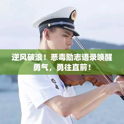 逆風破浪！惡毒勵志語錄喚醒勇氣，勇往直前！
