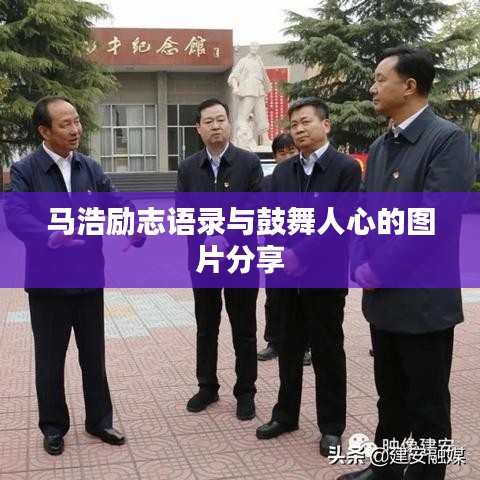 馬浩勵志語錄與鼓舞人心的圖片分享