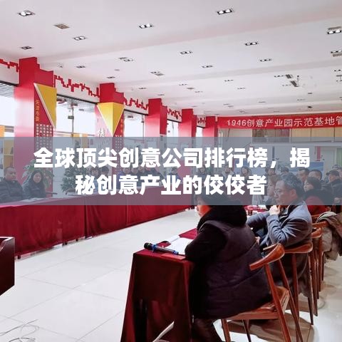 全球頂尖創(chuàng)意公司排行榜，揭秘創(chuàng)意產(chǎn)業(yè)的佼佼者