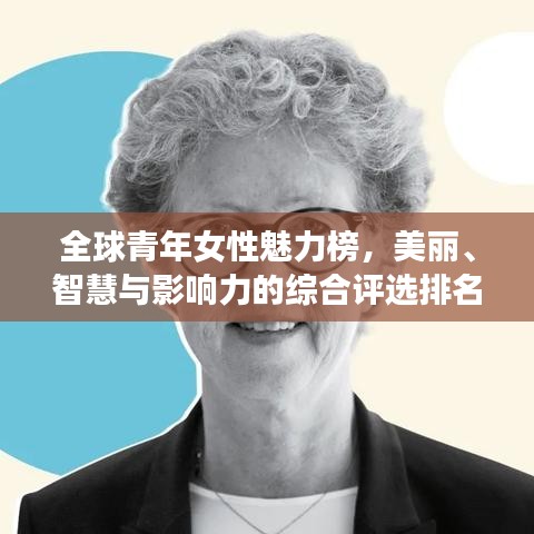 全球青年女性魅力榜，美麗、智慧與影響力的綜合評選排名揭曉！