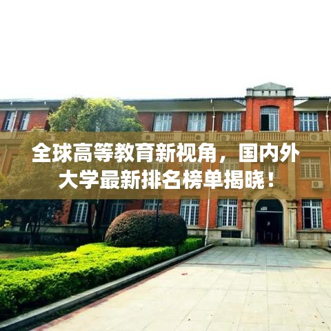 全球高等教育新視角，國內(nèi)外大學(xué)最新排名榜單揭曉！