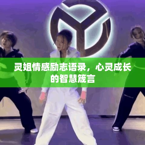 靈姐情感勵(lì)志語(yǔ)錄，心靈成長(zhǎng)的智慧箴言