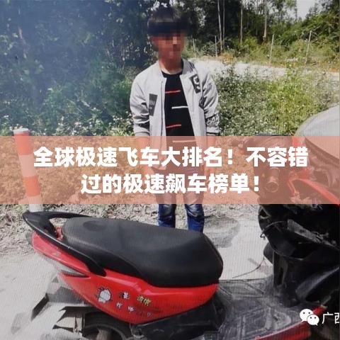 全球極速飛車大排名！不容錯(cuò)過(guò)的極速飆車榜單！