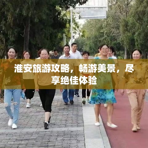 淮安旅游攻略，暢游美景，盡享絕佳體驗(yàn)