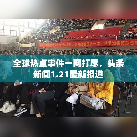 全球熱點(diǎn)事件一網(wǎng)打盡，頭條新聞1.21最新報(bào)道
