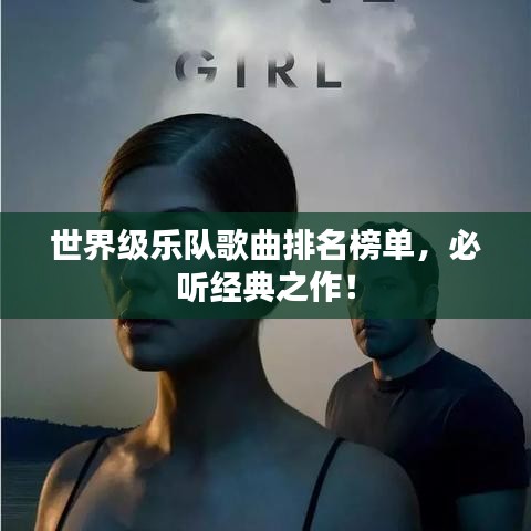 世界級(jí)樂(lè)隊(duì)歌曲排名榜單，必聽(tīng)經(jīng)典之作！