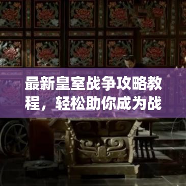 最新皇室戰(zhàn)爭攻略教程，輕松助你成為戰(zhàn)場霸主霸主！