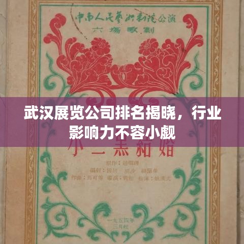 武漢展覽公司排名揭曉，行業(yè)影響力不容小覷
