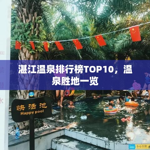 湛江溫泉排行榜TOP10，溫泉勝地一覽