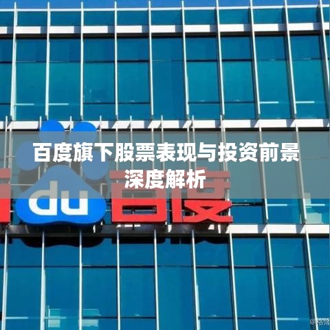 百度旗下股票表現(xiàn)與投資前景深度解析