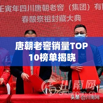 唐朝老窖銷(xiāo)量TOP10榜單揭曉