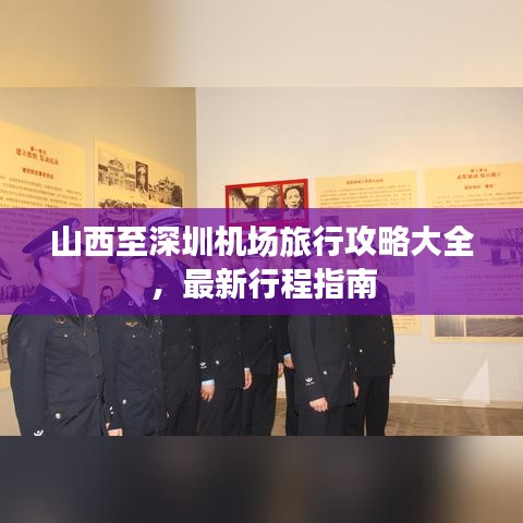 山西至深圳機(jī)場(chǎng)旅行攻略大全，最新行程指南