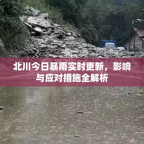 北川今日暴雨實時更新，影響與應(yīng)對措施全解析