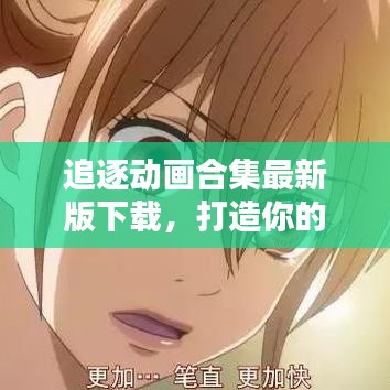 追逐動畫合集最新版下載，打造你的專屬動畫娛樂天地！