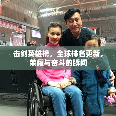 擊劍英雄榜，全球排名更新，榮耀與奮斗的瞬間