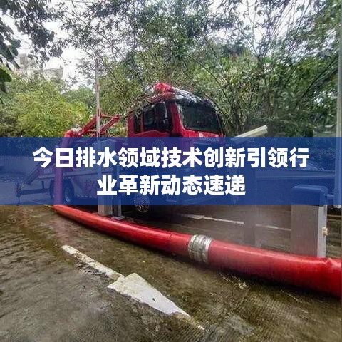 今日排水領(lǐng)域技術(shù)創(chuàng)新引領(lǐng)行業(yè)革新動(dòng)態(tài)速遞
