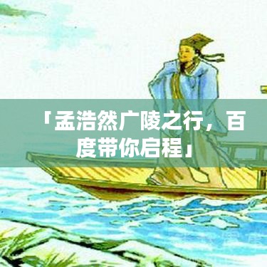 「孟浩然廣陵之行，百度帶你啟程」