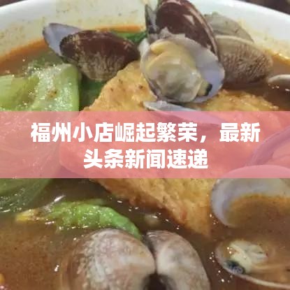 福州小店崛起繁榮，最新頭條新聞速遞