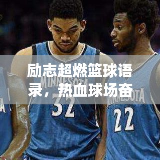 勵志超燃籃球語錄，熱血球場奮斗人生，激發(fā)無限斗志！