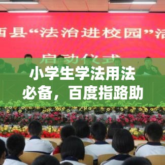 小學(xué)生學(xué)法用法必備，百度指路助你輕松掌握法律知識