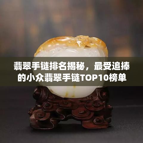 翡翠手鏈排名揭秘，最受追捧的小眾翡翠手鏈TOP10榜單