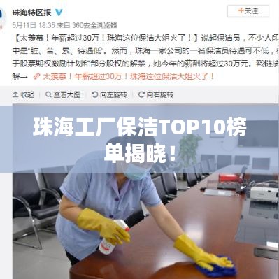 珠海工廠保潔TOP10榜單揭曉！