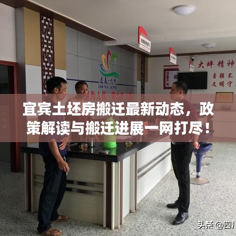 宜賓土坯房搬遷最新動態(tài)，政策解讀與搬遷進(jìn)展一網(wǎng)打盡！