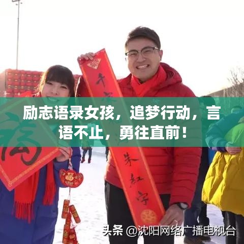 勵(lì)志語(yǔ)錄女孩，追夢(mèng)行動(dòng)，言語(yǔ)不止，勇往直前！