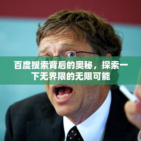 百度搜索背后的奧秘，探索一下無(wú)界限的無(wú)限可能