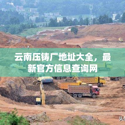 云南壓鑄廠地址大全，最新官方信息查詢網(wǎng)