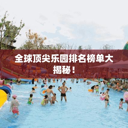 全球頂尖樂園排名榜單大揭秘！