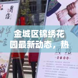 金城區(qū)錦繡花園最新動(dòng)態(tài)，熱議焦點(diǎn)新聞?lì)^條