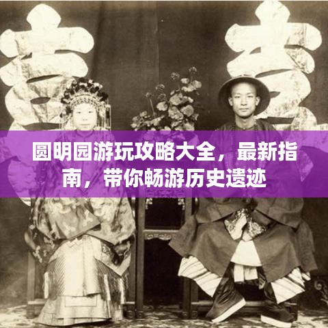圓明園游玩攻略大全，最新指南，帶你暢游歷史遺跡