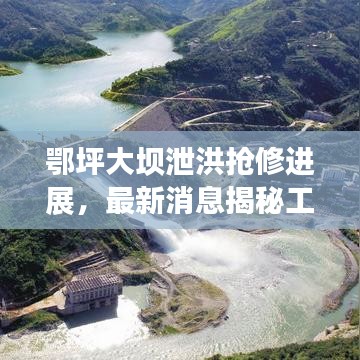 鄂坪大壩泄洪搶修進(jìn)展，最新消息揭秘工程動(dòng)態(tài)