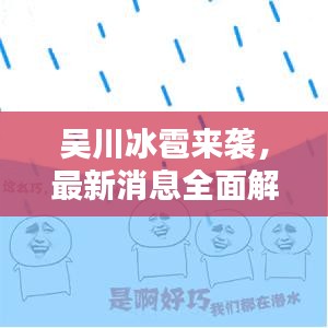 吳川冰雹來襲，最新消息全面解析