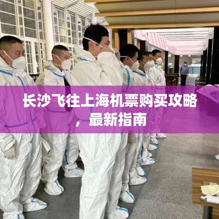 長沙飛往上海機(jī)票購買攻略，最新指南