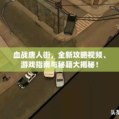 血戰(zhàn)唐人街，全新攻略視頻、游戲指南與秘籍大揭秘！