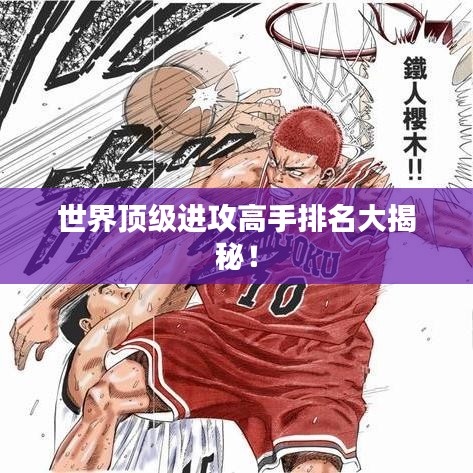 世界頂級(jí)進(jìn)攻高手排名大揭秘！