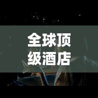 全球頂級(jí)酒店榜單前十名揭曉！驚艷你的度假體驗(yàn)
