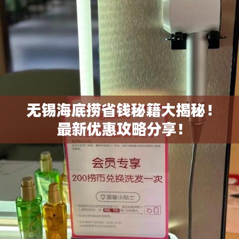 無錫海底撈省錢秘籍大揭秘！最新優(yōu)惠攻略分享！