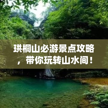 珙桐山必游景點(diǎn)攻略，帶你玩轉(zhuǎn)山水間！