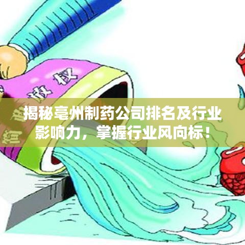 揭秘亳州制藥公司排名及行業(yè)影響力，掌握行業(yè)風(fēng)向標(biāo)！