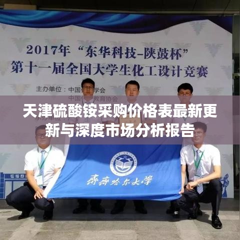 天津硫酸銨采購價格表最新更新與深度市場分析報告